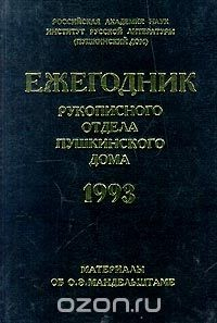 Книга Ежегодник Рукописного отдела Пушкинского Дома на 1993 год на ReadRate.com книга Ежегодник Рукописного отдела Пушкинского Дома на 1993 год