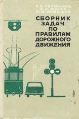 книга Сборник задач по Правилам дорожного движения