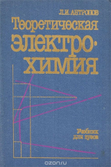книга Теоретическая электрохимия. Учебник для вузов