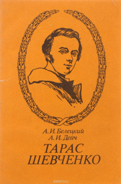 Книга Тарас Шевчеко на ReadRate.com книга Тарас Шевчеко