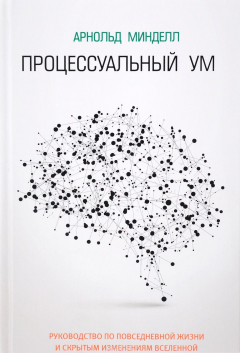 Книга Процессуальный ум на ReadRate.com книга Процессуальный ум