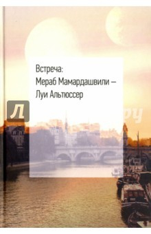 Книга Встреча. Мераб Мамардашвили - Луи Альтюссер на ReadRate.com книга Встреча. Мераб Мамардашвили - Луи Альтюссер
