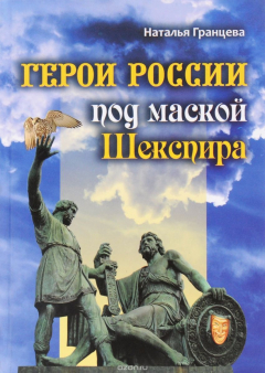 Книга Герои России под маской Шекспира на ReadRate.com книга Герои России под маской Шекспира