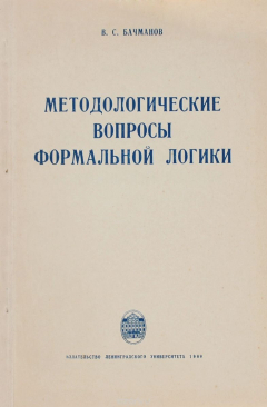 Книга Методологические вопросы формальной логики на ReadRate.com книга Методологические вопросы формальной логики