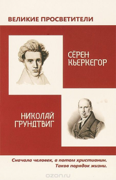 Книга Великие просветители. Серен Кьеркегор. Николай Грундтвиг на ReadRate.com книга Великие просветители. Серен Кьеркегор. Николай Грундтвиг