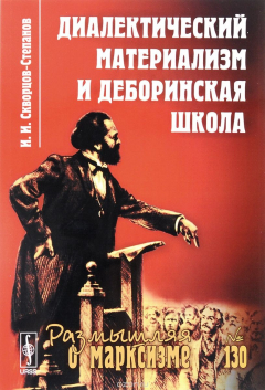 Книга Диалектический материализм и деборинская школа на ReadRate.com книга Диалектический материализм и деборинская школа