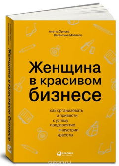 Книга Женщина в красивом бизнесе. Как организовать и привести к успеху предприятие индустрии красоты на ReadRate.com книга Женщина в красивом бизнесе. Как организовать и привести к успеху предприятие индустрии красоты
