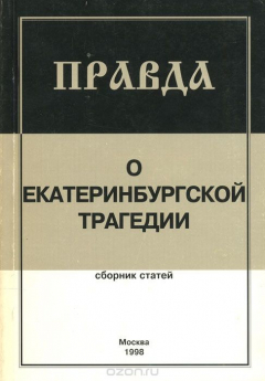 Книга Правда о Екатеринбургской трагедии. Сборник статей на ReadRate.com книга Правда о Екатеринбургской трагедии. Сборник статей