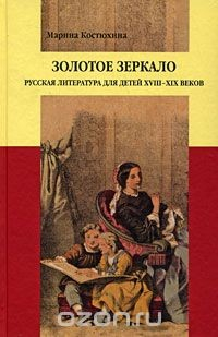 Книга Золотое зеркало. Русская литература для детей XVIII-XIX веков на ReadRate.com книга Золотое зеркало. Русская литература для детей XVIII-XIX веков
