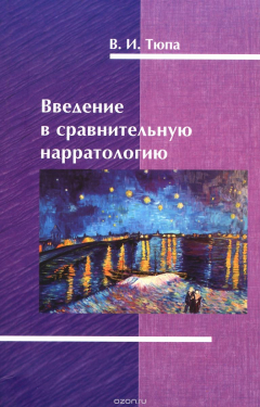 Книга Введение в сравнительную нарратологию на ReadRate.com книга Введение в сравнительную нарратологию