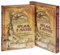 Книга Кремль в Москве. "Алтарь наш и твердыня". Очерки и картины прошлого. Фабрициус М.П. на ReadRate.com книга Кремль в Москве. "Алтарь наш и твердыня". Очерки и картины прошлого. Фабрициус М.П.