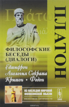 Книга Философские беседы. Евтифрон. Апология Сократа. Критон. Федон на ReadRate.com книга Философские беседы. Евтифрон. Апология Сократа. Критон. Федон