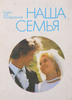 Книга Наша семья. Книга для молодоженов на ReadRate.com книга Наша семья. Книга для молодоженов