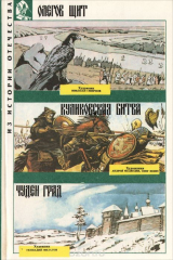 книга Николай Осипов. Олегов щит. Чуден град. Игорь Варичев. Куликовская битва
