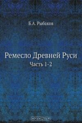 книга Ремесло Древней Руси