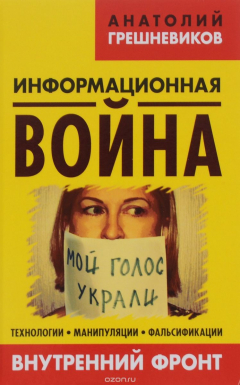 Книга Информационная война. Внутренний фронт. Технологии, манипуляции, фальсификации. Книга 2 на ReadRate.com книга Информационная война. Внутренний фронт. Технологии, манипуляции, фальсификации. Книга 2