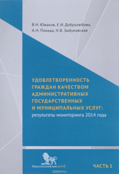Книга Удовлетворенность граждан качеством административных государственных и муниципальных услуг. Результаты мониторинга 2014 года. В 2 частях. Часть 1 на ReadRate.com книга Удовлетворенность граждан качеством административных государственных и муниципальных услуг. Результаты мониторинга 2014 года. В 2 частях. Часть 1