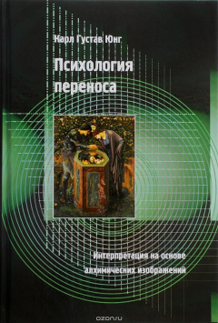 Книга Психология переноса. Интерпретация на основе алхимических изображений на ReadRate.com книга Психология переноса. Интерпретация на основе алхимических изображений