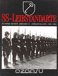 Книга История первой дивизии СС "Лейбштандарт". 1933-1945 на ReadRate.com книга История первой дивизии СС "Лейбштандарт". 1933-1945