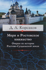 книга Меря и Ростовское княжество. Очерки из истории Ростово-Суздальской земли