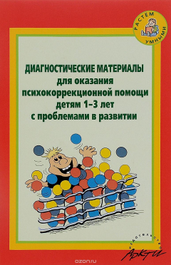 Книга Диагностические материалы для оказания психокоррекционной помощи детям 1-3 лет с проблемами в развитии на ReadRate.com книга Диагностические материалы для оказания психокоррекционной помощи детям 1-3 лет с проблемами в развитии