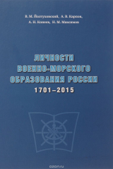 книга Личности военно-морского образования России 1701-2015