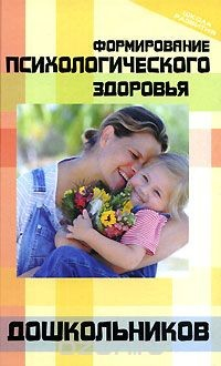 Книга Формирование психологического здоровья дошкольников на ReadRate.com книга Формирование психологического здоровья дошкольников