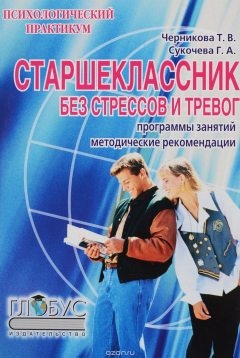 Книга Старшеклассник без стрессов и тревог. Программы учебно-тренировочных и клубных занятий. Методическое пособие на ReadRate.com книга Старшеклассник без стрессов и тревог. Программы учебно-тренировочных и клубных занятий. Методическое пособие