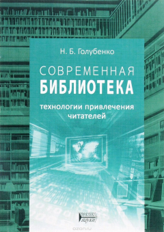 Книга Современная библиотека. Технологии привлечения читателей на ReadRate.com книга Современная библиотека. Технологии привлечения читателей