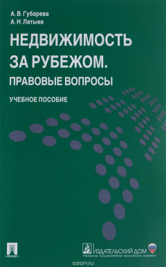 Книга Недвижимость за рубежом. Правовые вопросы на ReadRate.com книга Недвижимость за рубежом. Правовые вопросы