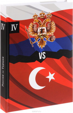 Книга Россия vs Турция. Избранные произведения о истории Русско-Турецких конфликтов. Книга 4 на ReadRate.com книга Россия vs Турция. Избранные произведения о истории Русско-Турецких конфликтов. Книга 4