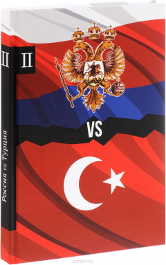 Книга Россия vs Турция. Избранные произведения о истории Русско-Турецких конфликтов. Книга 2 на ReadRate.com книга Россия vs Турция. Избранные произведения о истории Русско-Турецких конфликтов. Книга 2