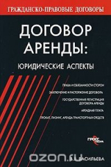 книга Договор аренды. Юридические аспекты