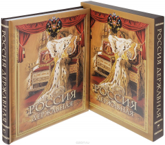 Книга Россия державная. Бутромеев В.П. на ReadRate.com книга Россия державная. Бутромеев В.П.