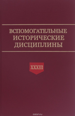 Книга Вспомогательные исторические дисциплины. Том 33 на ReadRate.com книга Вспомогательные исторические дисциплины. Том 33