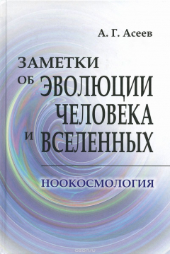Книга Заметки об эволюции человека и вселенных. Ноокосмология на ReadRate.com книга Заметки об эволюции человека и вселенных. Ноокосмология