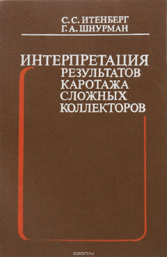 Книга Интерпретация результатов каротажа сложных коллекторов на ReadRate.com книга Интерпретация результатов каротажа сложных коллекторов