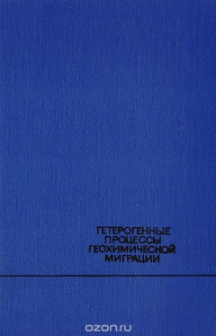 Книга Гетерогенные процессы геохимической миграции на ReadRate.com книга Гетерогенные процессы геохимической миграции