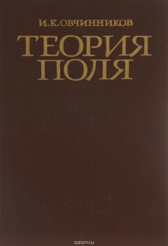 Книга Теория поля на ReadRate.com книга Теория поля