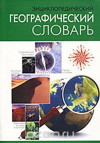 Книга Энциклопедический географический словарь на ReadRate.com книга Энциклопедический географический словарь