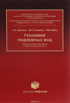 Книга Геохимия подземных вод. Теоретические, прикладные и экологические аспекты на ReadRate.com книга Геохимия подземных вод. Теоретические, прикладные и экологические аспекты