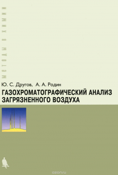 Книга Газохроматографический анализ загрязненного воздуха на ReadRate.com книга Газохроматографический анализ загрязненного воздуха