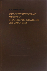книга Семантическая теория проектирования автоматов