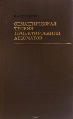 Книга Семантическая теория проектирования автоматов на ReadRate.com книга Семантическая теория проектирования автоматов