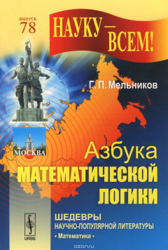 Книга Азбука математической логики на ReadRate.com книга Азбука математической логики