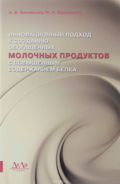 Книга Инновационный подход к созданию обогащенных молочных продуктов с повышенным содержанием белка. Банникова А.В., Евдокимов И.А. на ReadRate.com книга Инновационный подход к созданию обогащенных молочных продуктов с повышенным содержанием белка. Банникова А.В., Евдокимов И.А.