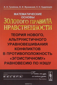 Книга Математические основы Золотого правила нравственности. Теория нового,альтруистического уравновешивания конфликтов в противоположность "этогоистичному" равновесию по Нэшу на ReadRate.com книга Математические основы Золотого правила нравственности. Теория нового,альтруистического уравновешивания конфликтов в противоположность "этогоистичному" равновесию по Нэшу