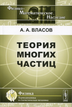 Книга Теория многих частиц на ReadRate.com книга Теория многих частиц