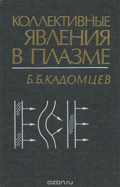 Книга Коллективные явления в плазме на ReadRate.com книга Коллективные явления в плазме