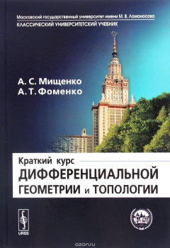 Книга Краткий курс дифференциальной геометрии и топологии на ReadRate.com книга Краткий курс дифференциальной геометрии и топологии